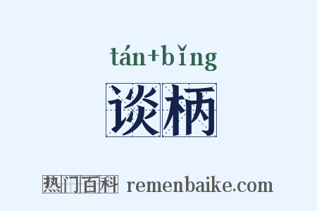谈柄是什么意思的图片